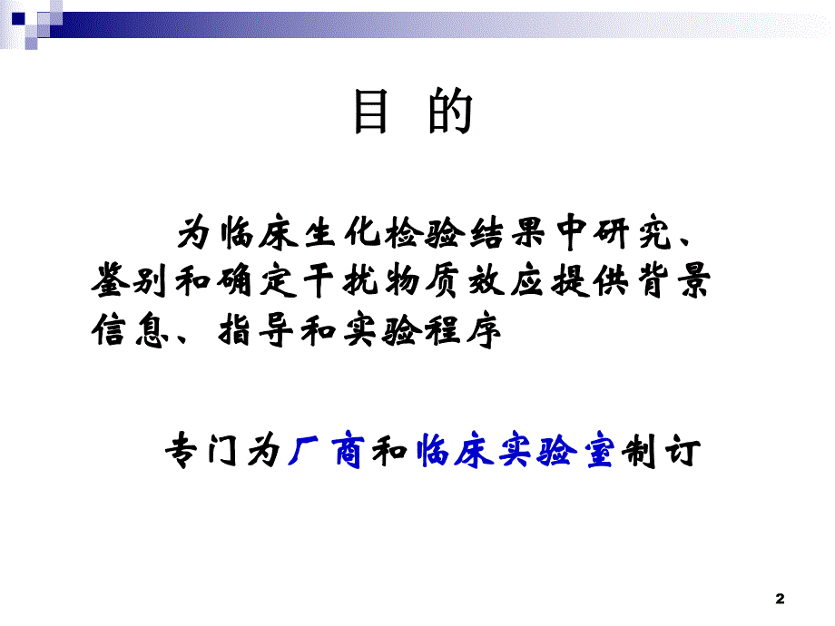 临床生化干扰实验批准指南.ppt_第2页