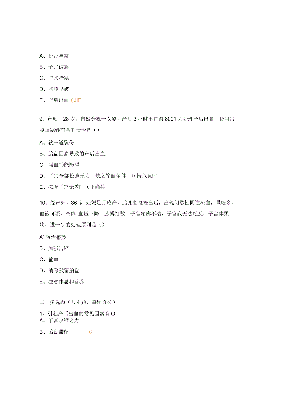 产科产后出血预防和处理指南培训试题.docx_第3页