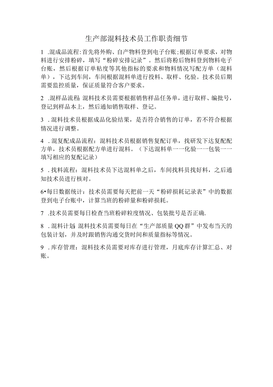 生产部混料技术员工作职责细节.docx_第1页