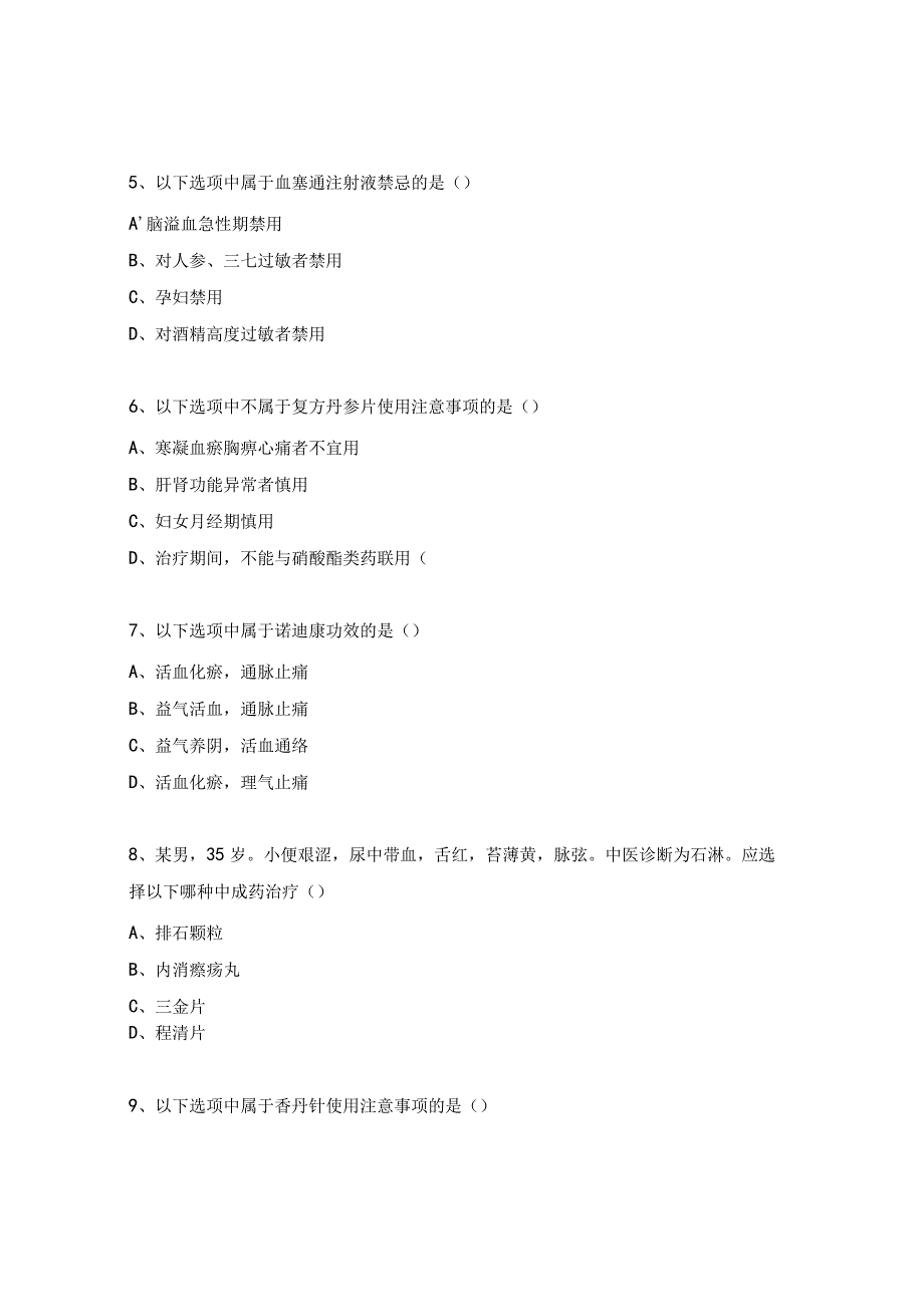 2023中成药合理用药考试试题.docx_第2页