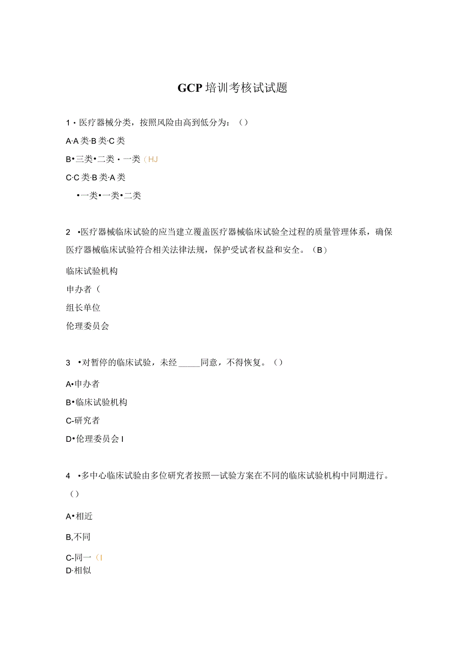 GCP培训考核试试题.docx_第1页
