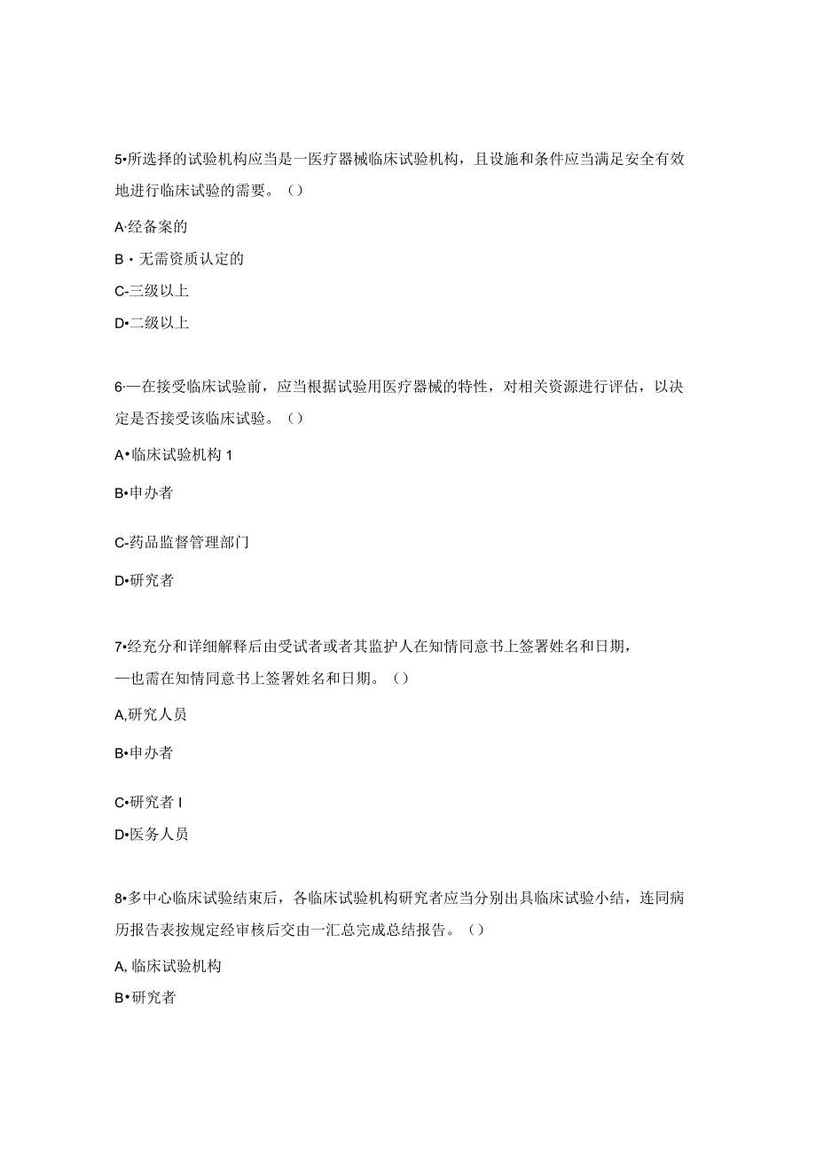 GCP培训考核试试题.docx_第2页