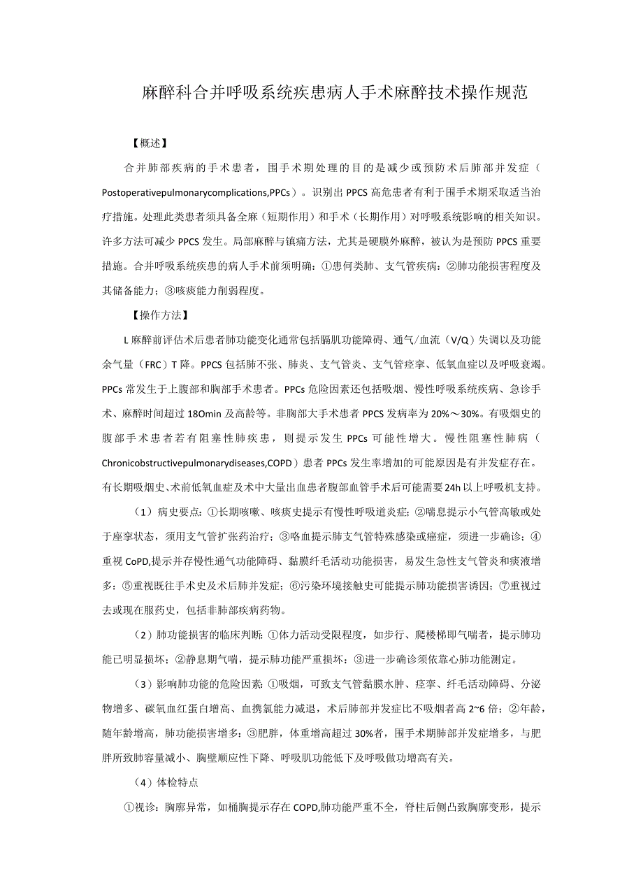 麻醉科合并呼吸系统疾患病人手术麻醉技术操作规范2023版.docx_第1页