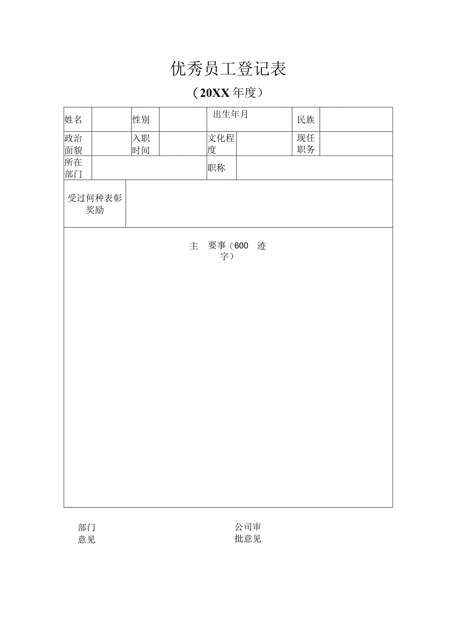 优秀员工登记表.docx_第1页