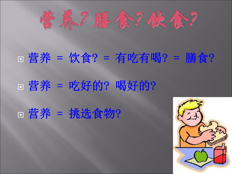 合理营养与平衡膳食.ppt.ppt_第2页