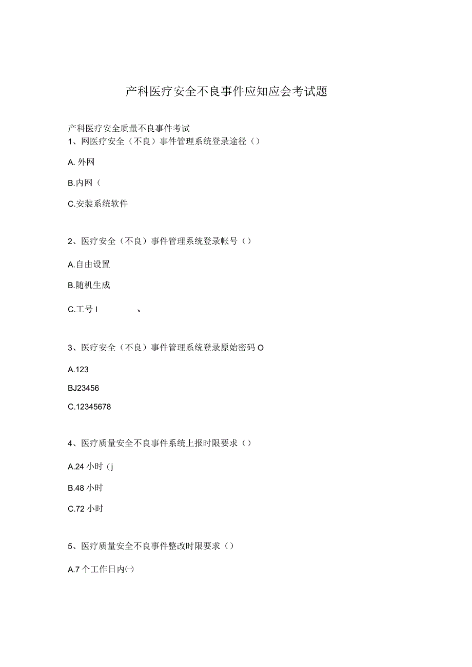 产科医疗安全不良事件应知应会考试题.docx_第1页