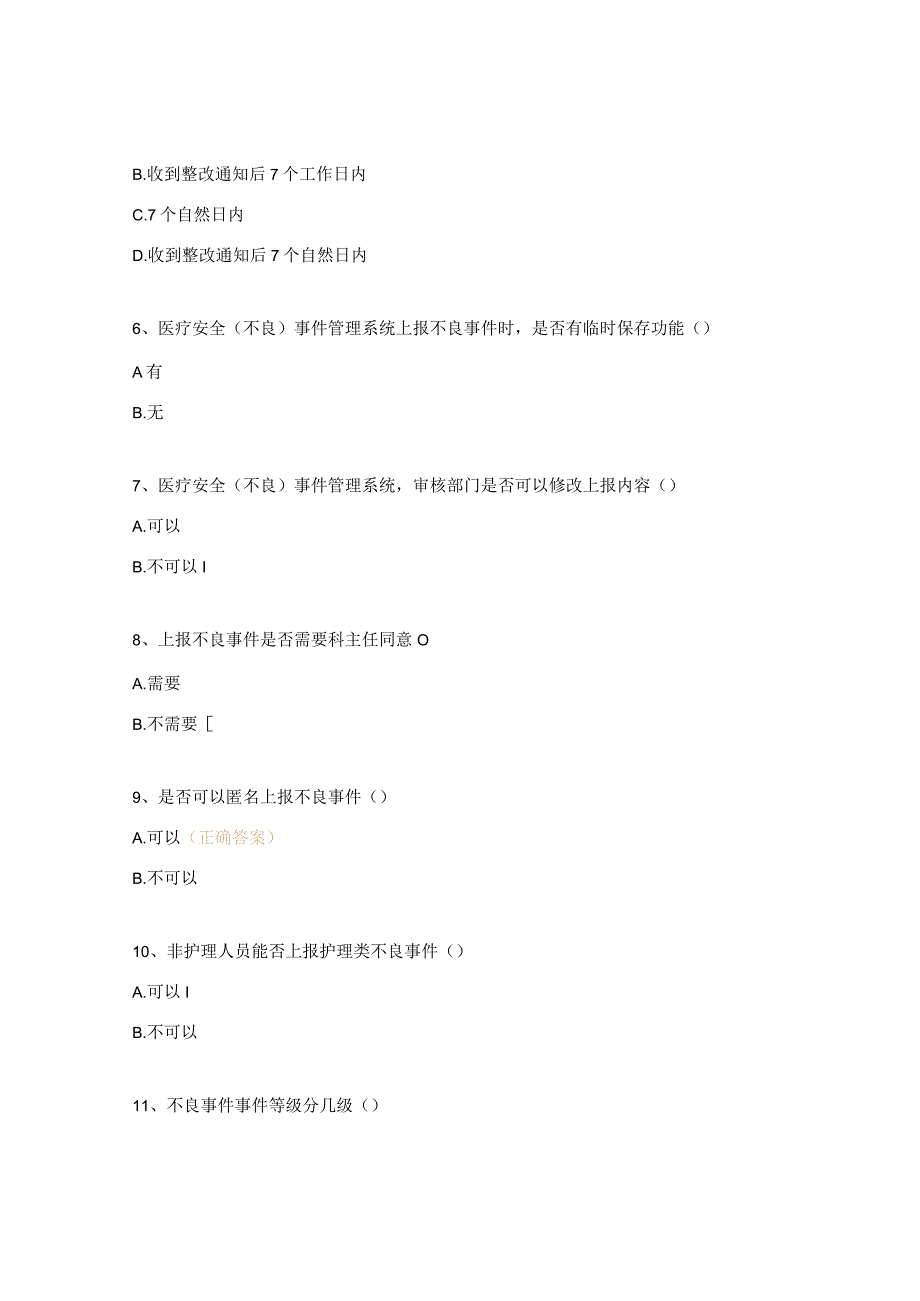 产科医疗安全不良事件应知应会考试题.docx_第2页