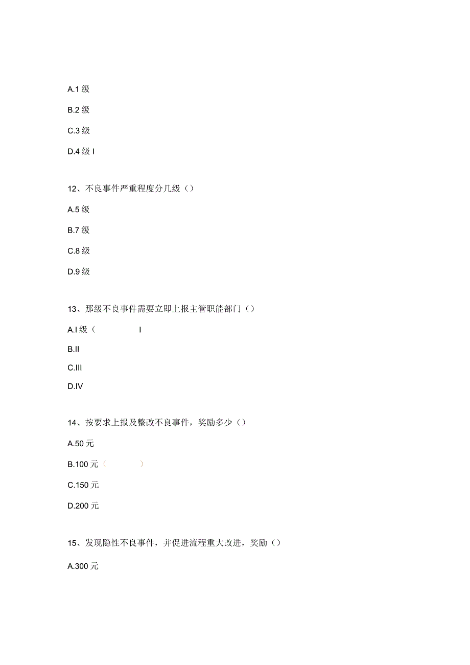 产科医疗安全不良事件应知应会考试题.docx_第3页