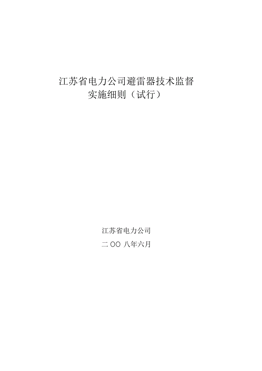 江苏省电力公司避雷器技术监督实施细则（试行）.docx_第1页