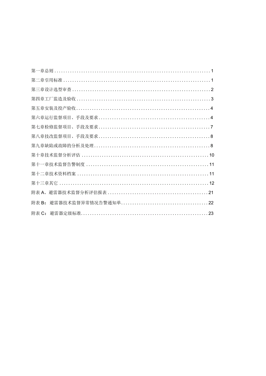 江苏省电力公司避雷器技术监督实施细则（试行）.docx_第2页