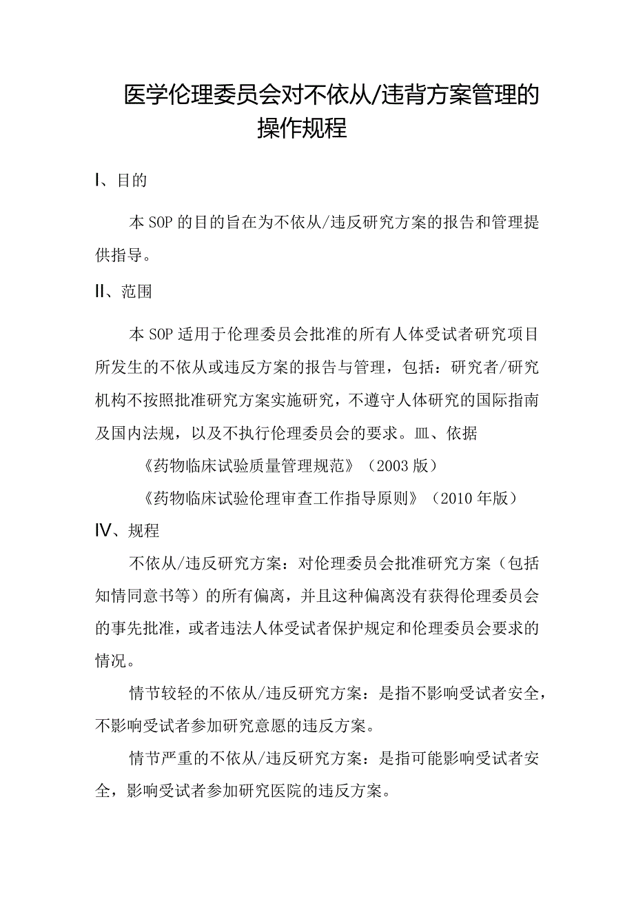 医学伦理委员会对不依从违背方案管理的操作规程.docx_第1页