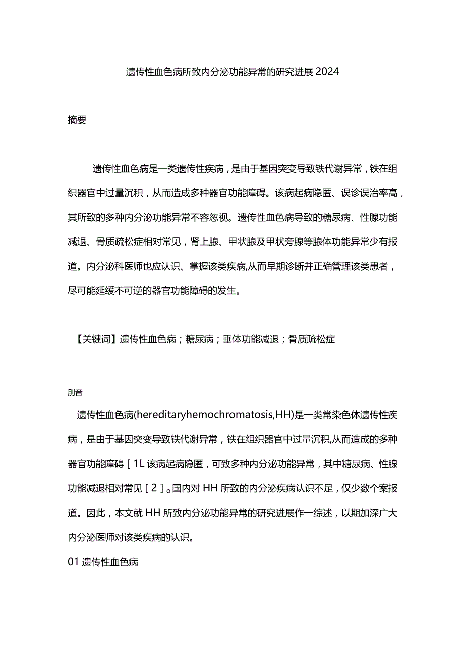 遗传性血色病所致内分泌功能异常的研究进展2024.docx_第1页