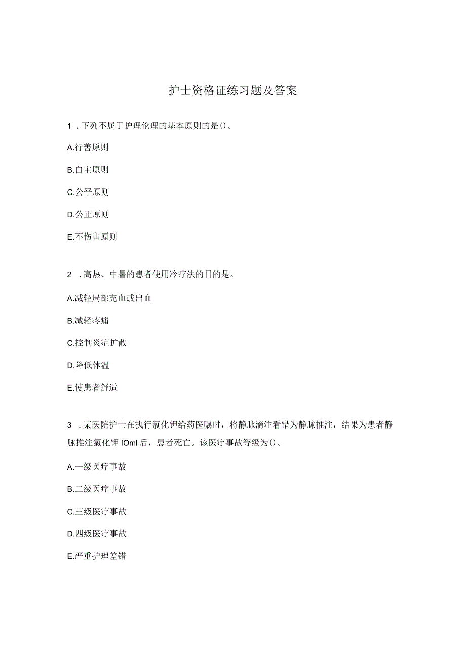 护士资格证练习题及答案.docx_第1页