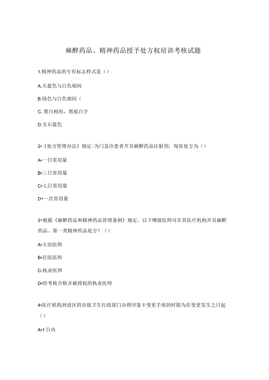 麻醉药品、精神药品授予处方权培训考核试题.docx_第1页