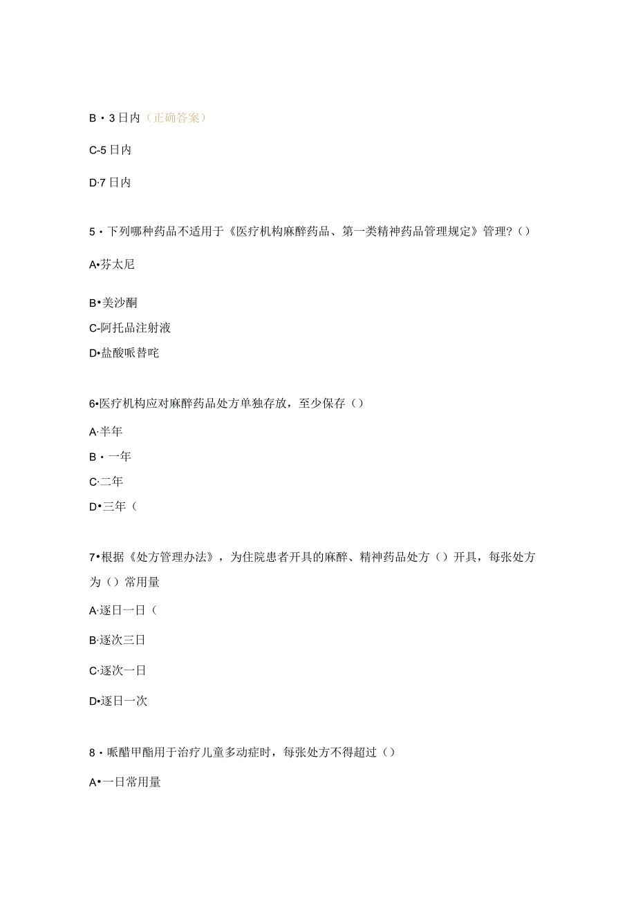 麻醉药品、精神药品授予处方权培训考核试题.docx_第2页