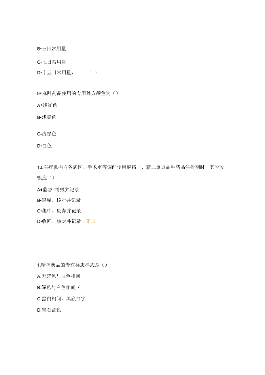 麻醉药品、精神药品授予处方权培训考核试题.docx_第3页