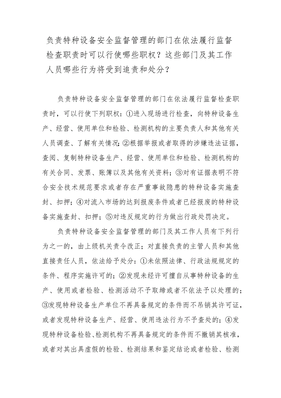 负责特种设备安全监督管理的部门在依法履行监督检查职责时可以行使哪些职权？这些部门及其工作人员哪些行为将受到追责和处分？.docx_第1页