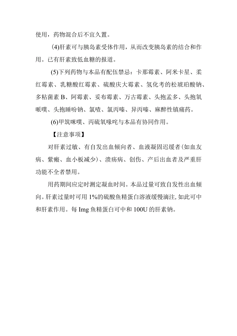 基本药物处方—肝素钠注射液.docx_第3页