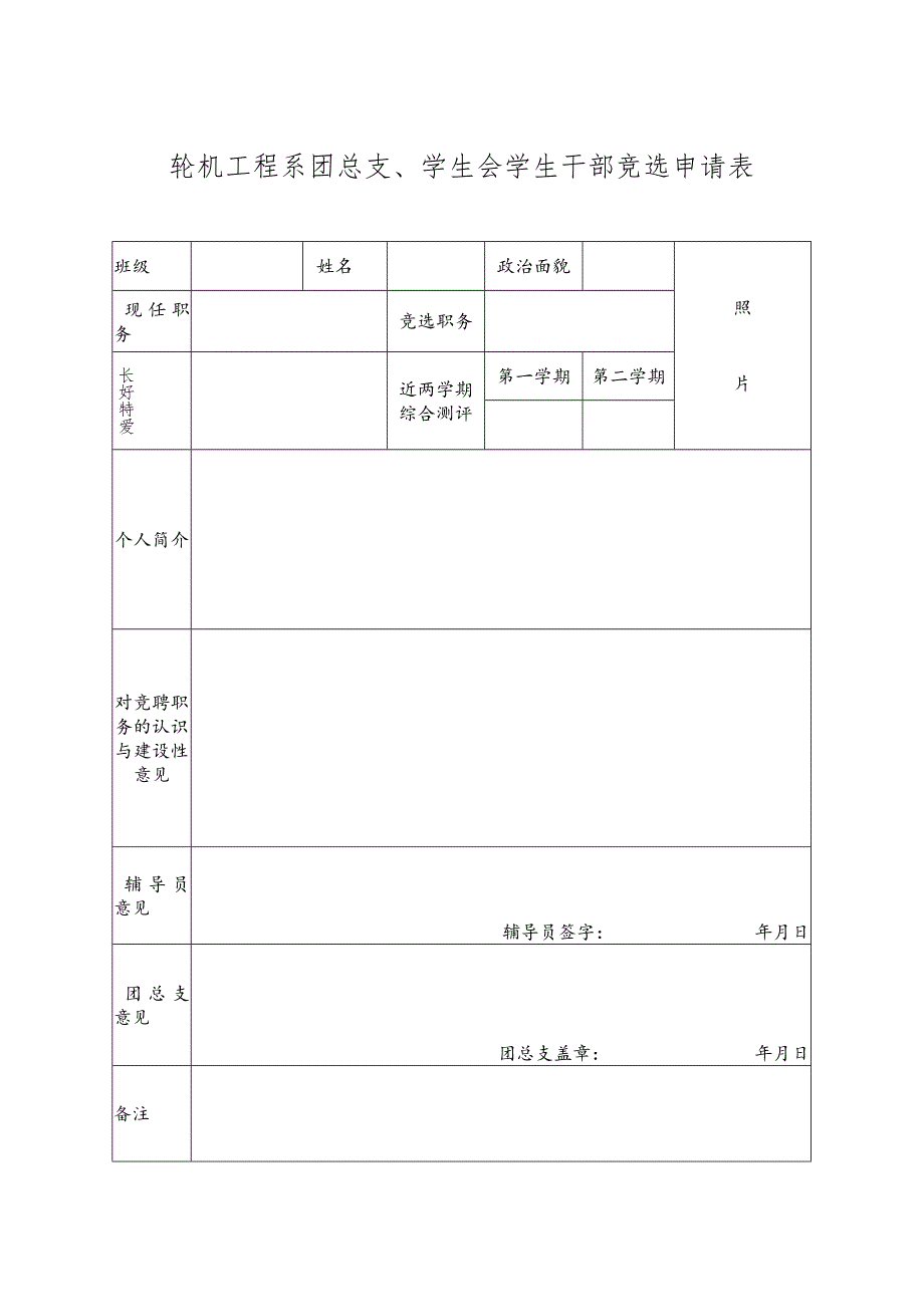 团总支学生会竞聘申报表.docx_第1页