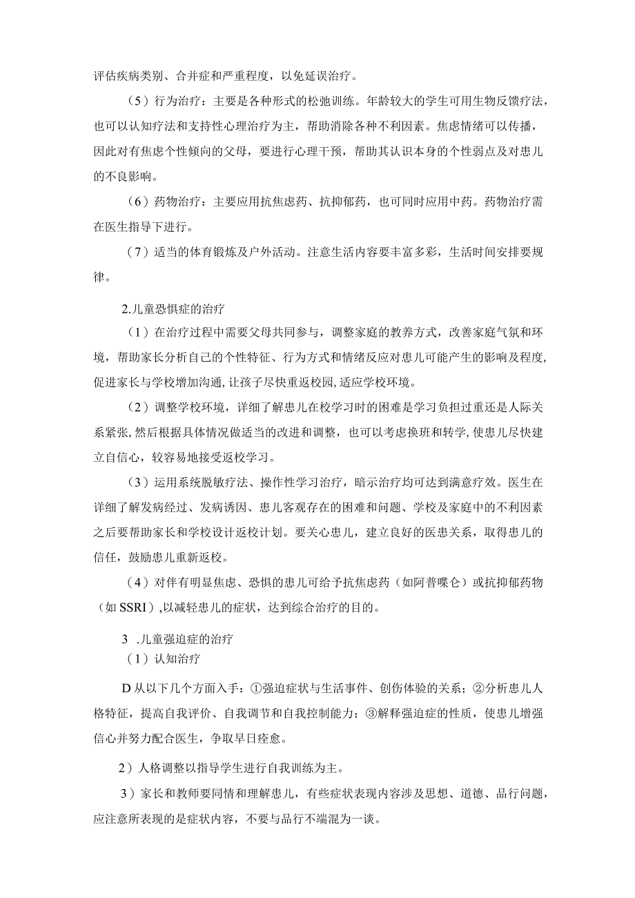 精神科：儿童情绪障碍的护理.docx_第3页