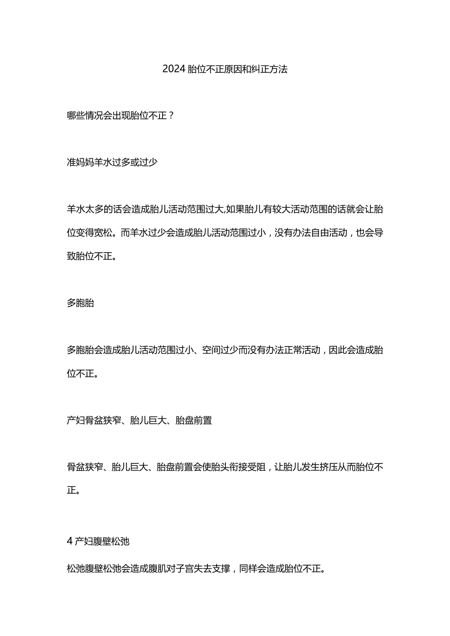 2024胎位不正原因和纠正方法.docx_第1页