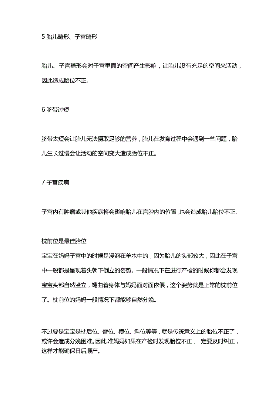 2024胎位不正原因和纠正方法.docx_第2页