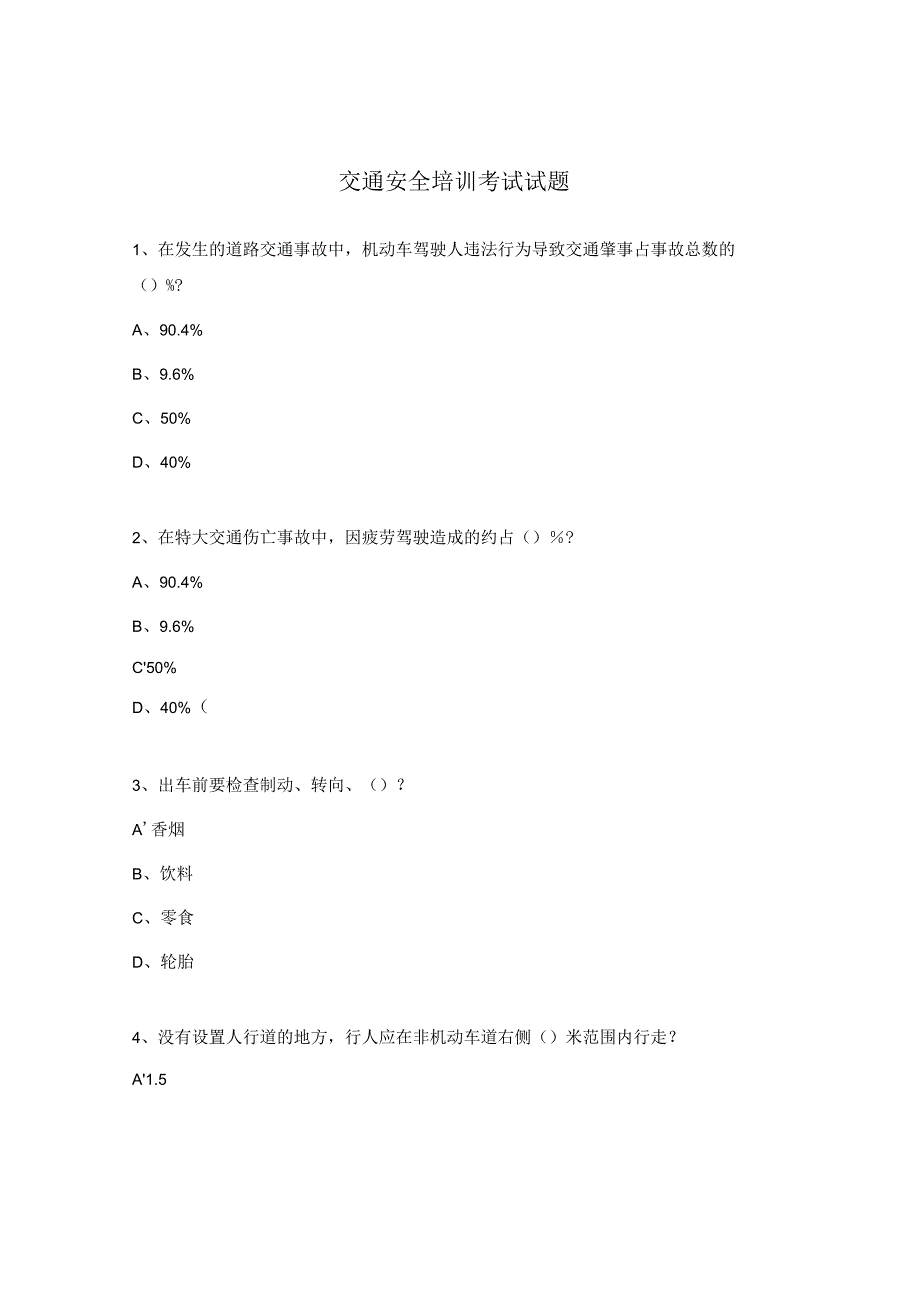 交通安全培训考试试题.docx_第1页