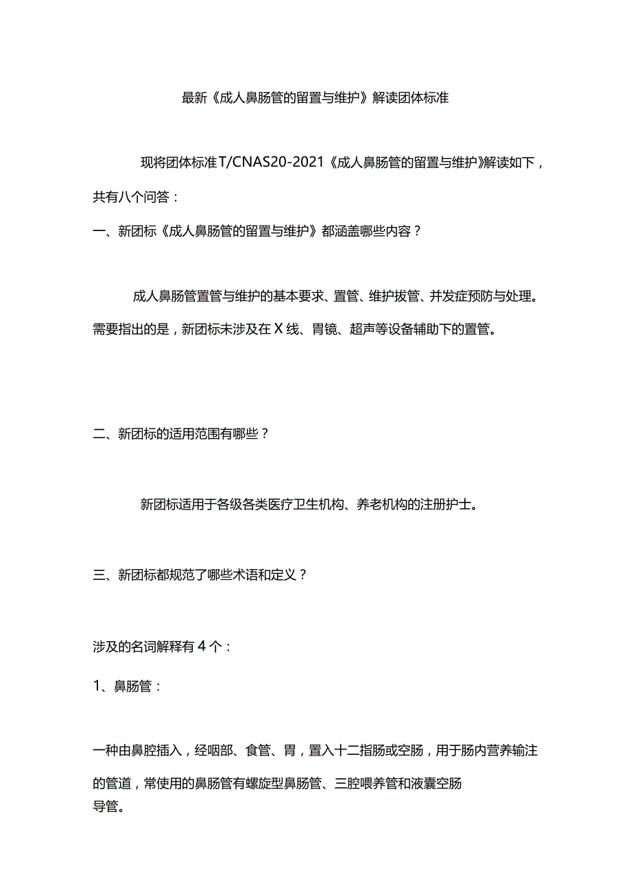 最新《成人鼻肠管的留置与维护》解读团体标准.docx_第1页