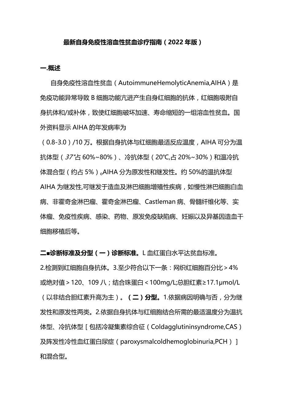 最新自身免疫性溶血性贫血诊疗指南 （2022 年版）.docx_第1页