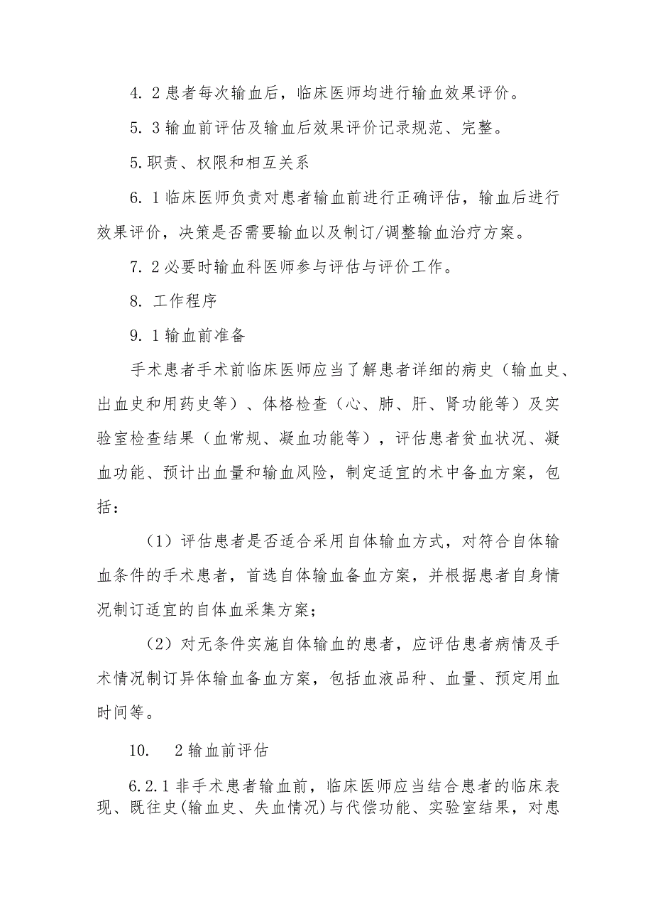 临床输血前评估及输血后效果评价制度.docx_第2页