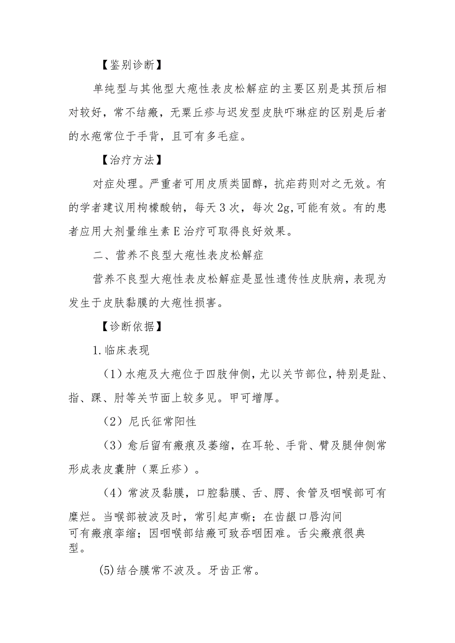 单纯型大疱性表皮松解症和营养不良型大疱性表皮松解症的诊治常规.docx_第2页