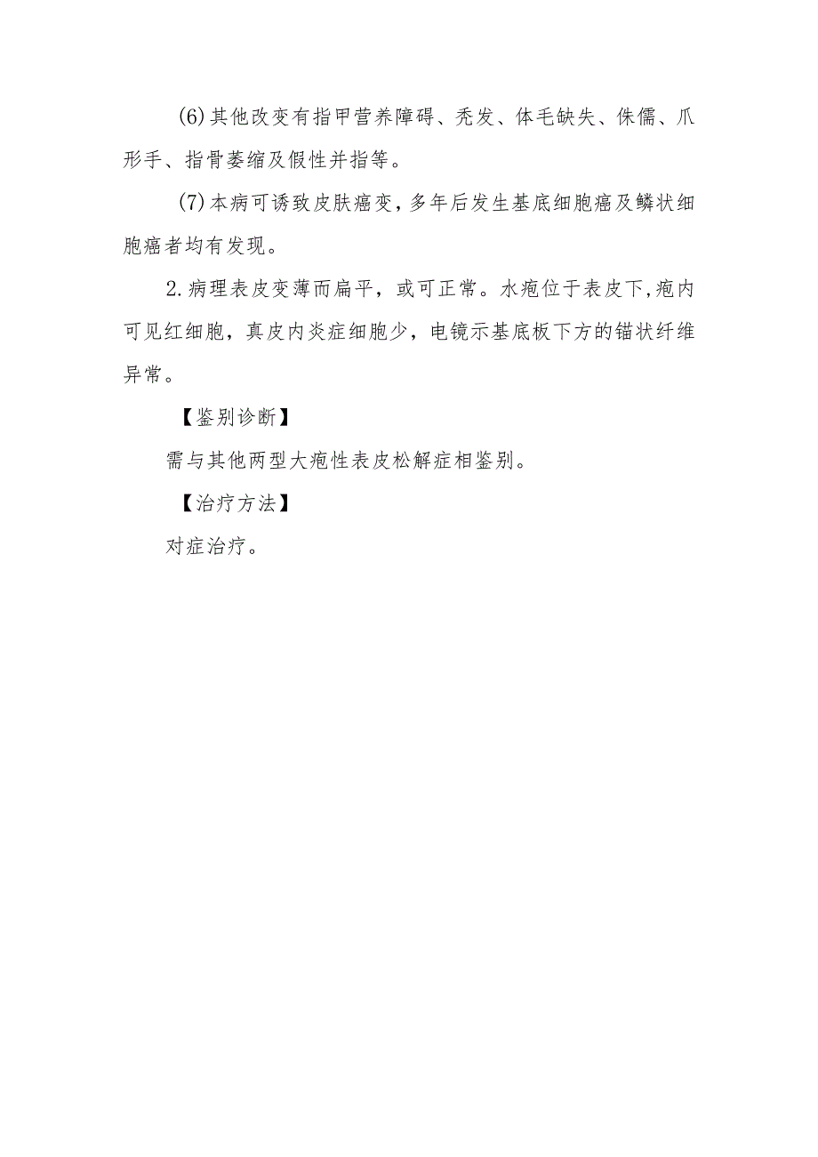 单纯型大疱性表皮松解症和营养不良型大疱性表皮松解症的诊治常规.docx_第3页