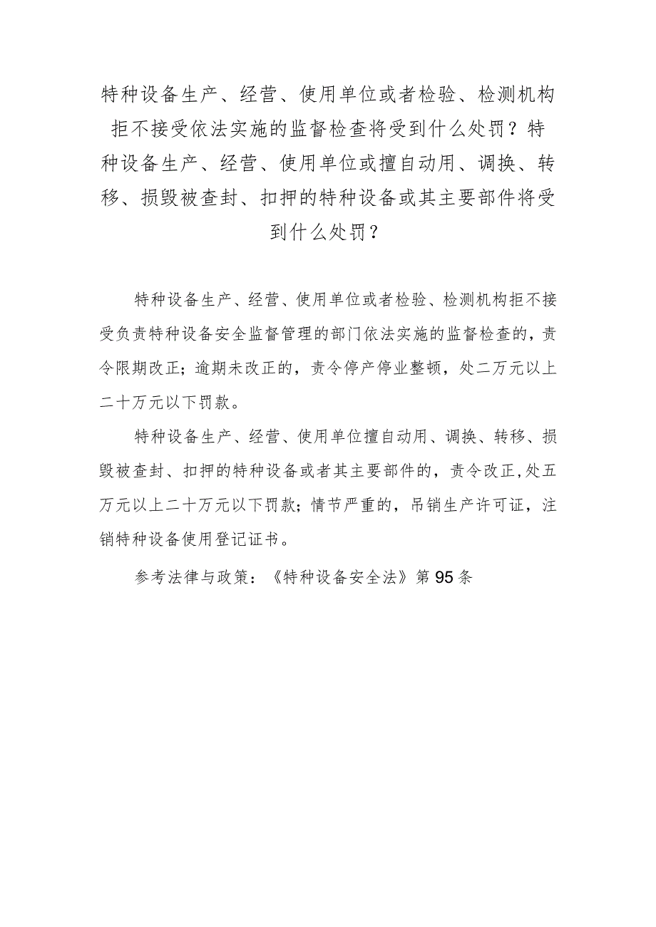 特种设备生产、经营、使用单位或者检验、检测机构拒不接受依法实施的监督检查将受到什么处罚？特种设备生产、经营、使用单位或擅自动用、调.docx_第1页