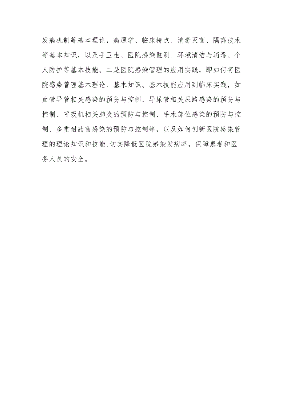 医院感染管理学的研究内容与学科体系.docx_第3页