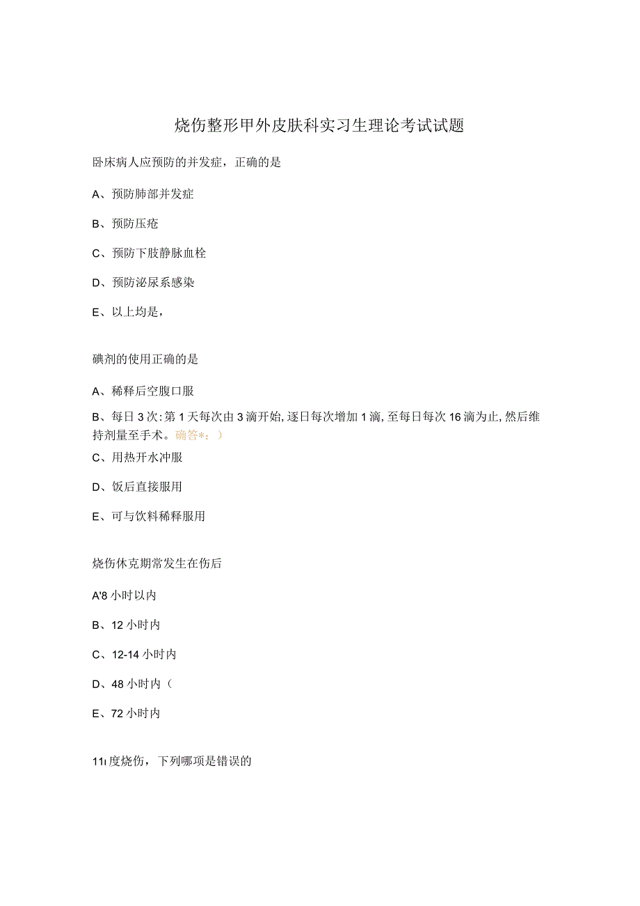 烧伤整形甲外皮肤科实习生理论考试试题.docx_第1页