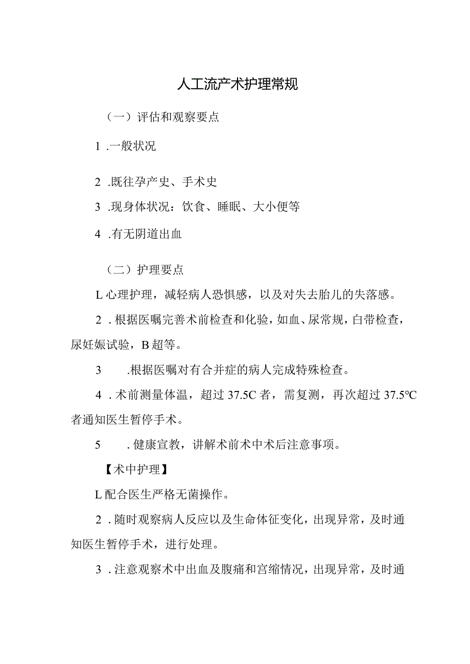 人工流产术护理常规.docx_第1页