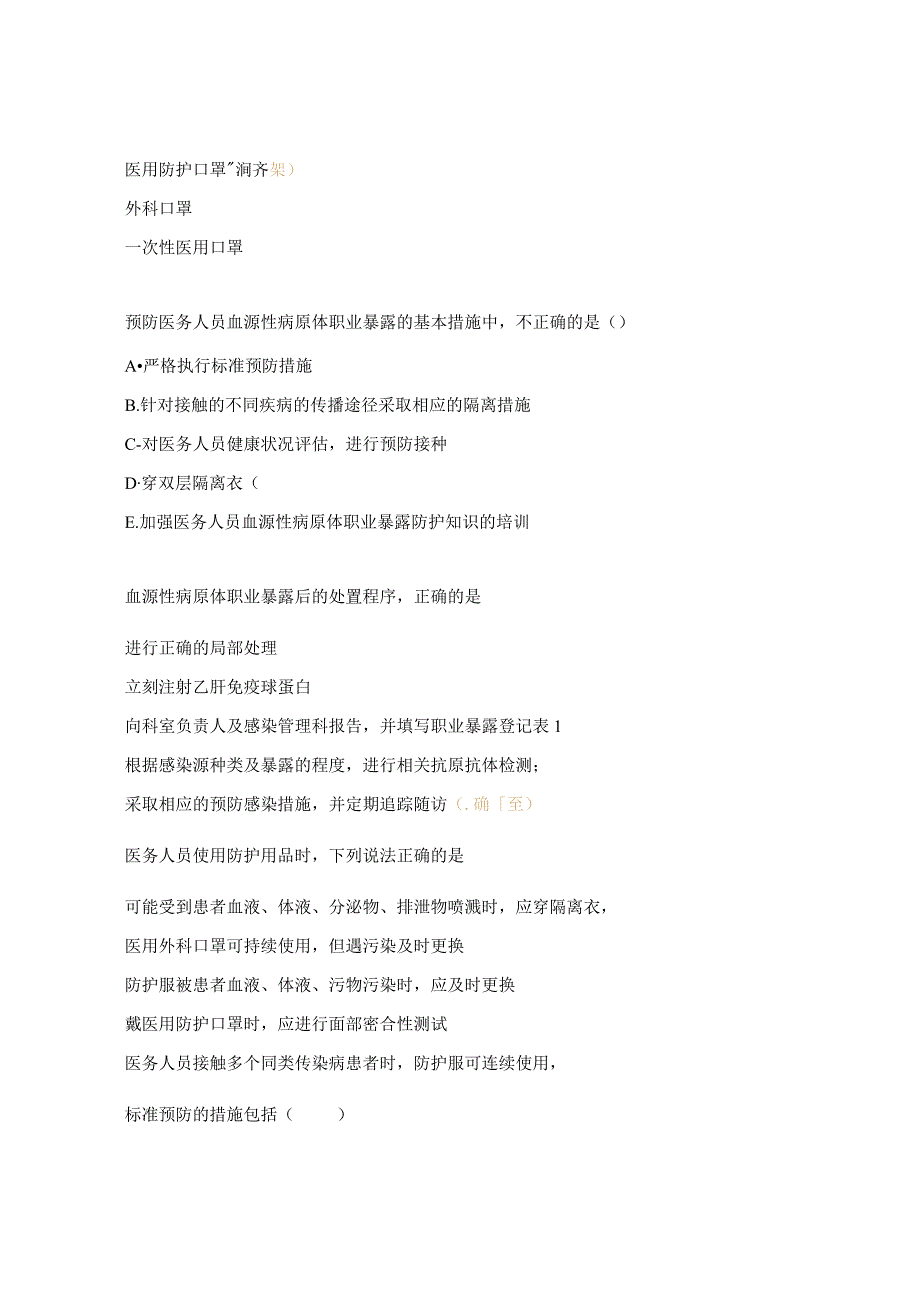 标准预防与职业防护培训试题.docx_第3页