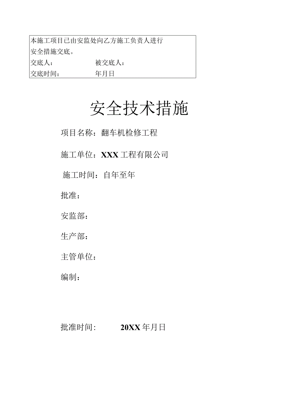 翻车机检修安全技术措施.docx_第1页