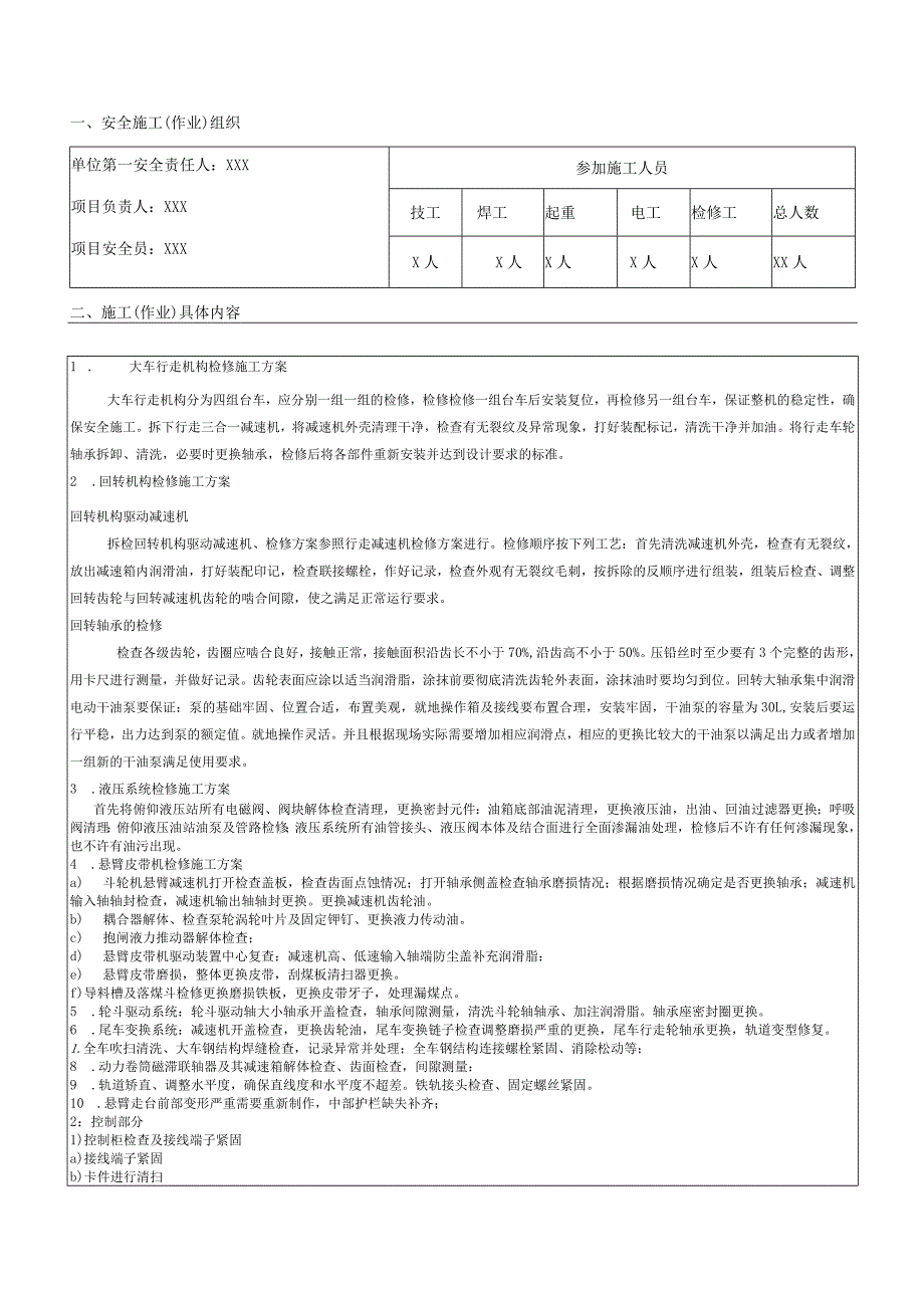 翻车机检修安全技术措施.docx_第2页