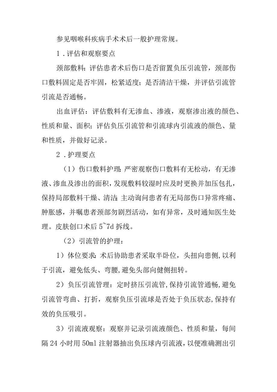 腮裂瘘管切除术护理常规.docx_第2页