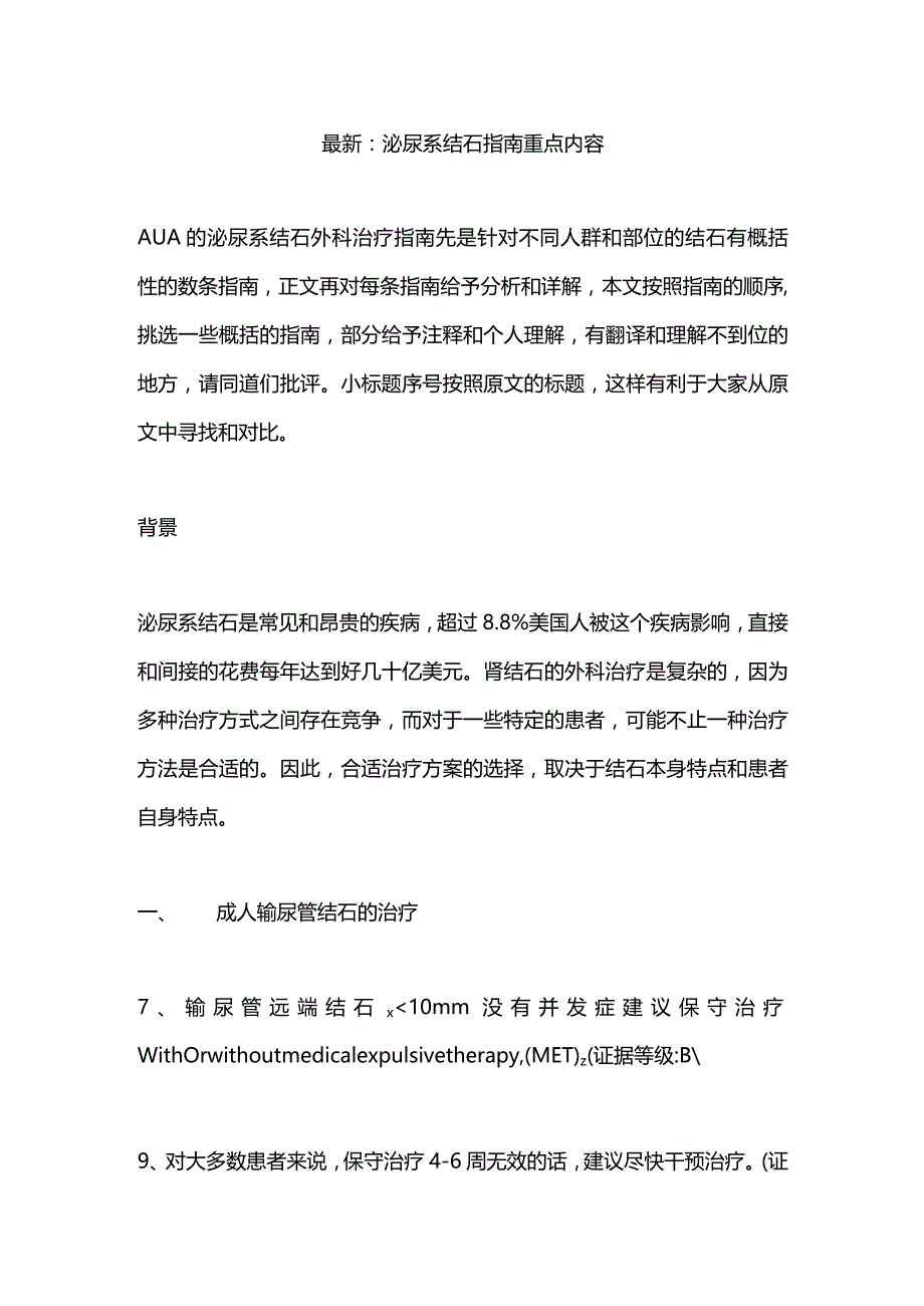 最新：泌尿系结石指南重点内容.docx_第1页