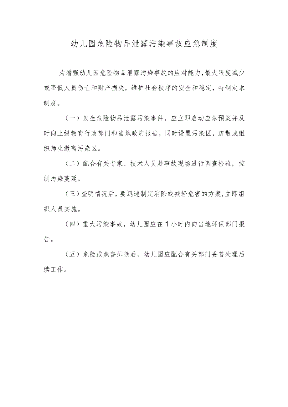 幼儿园危险物品泄露污染事故应急制度.docx_第1页