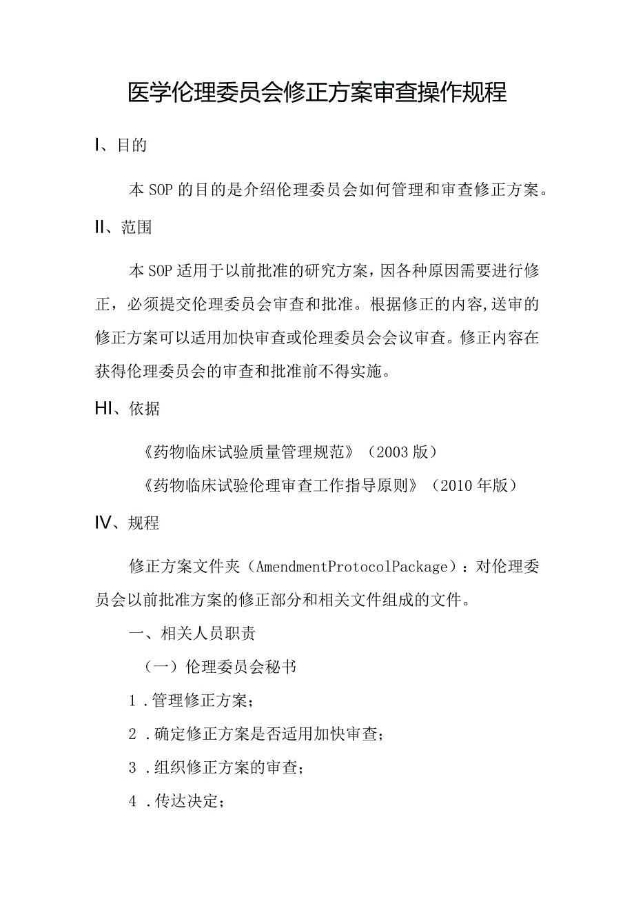 医学伦理委员会修正方案审查操作规程.docx_第1页