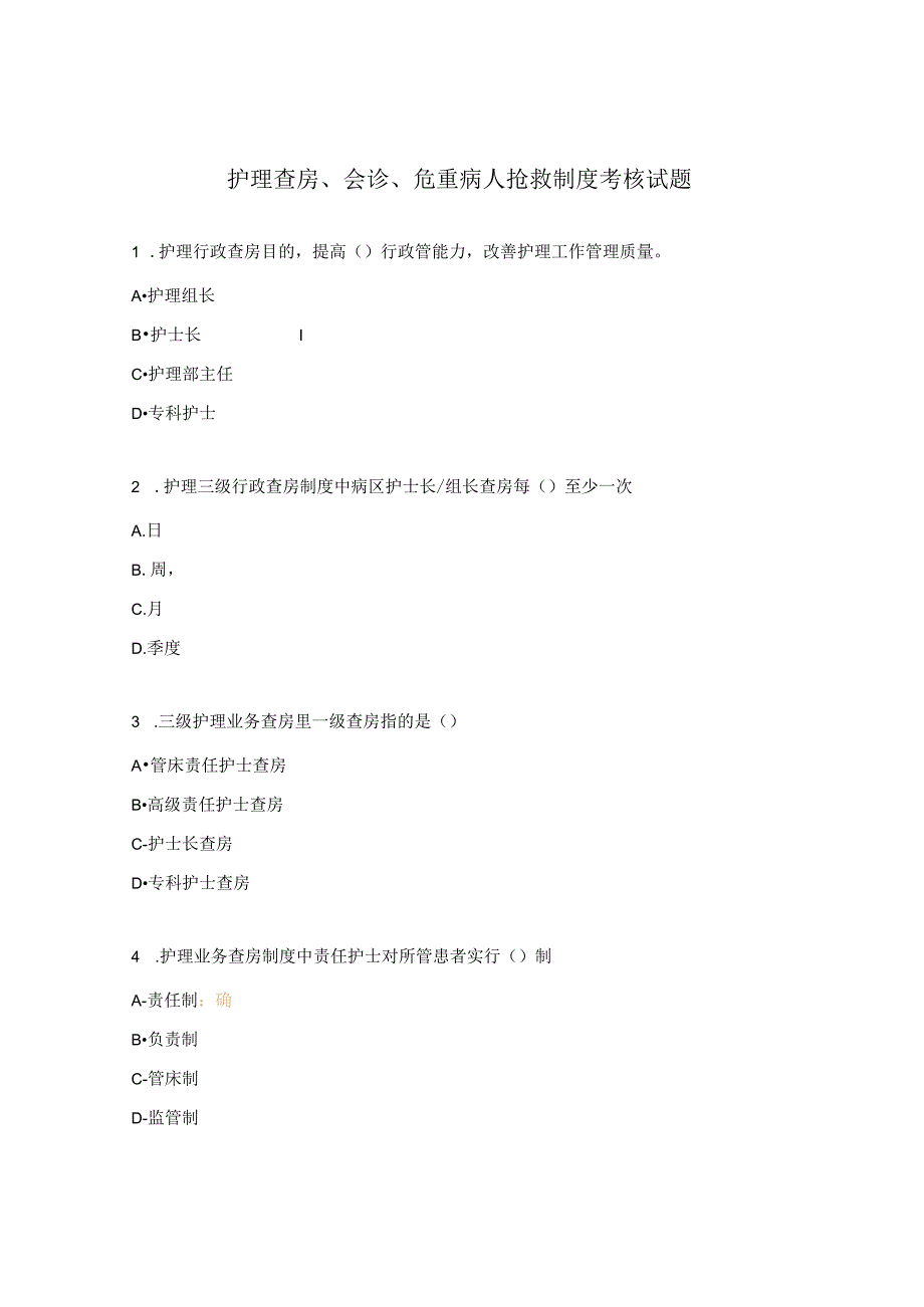 护理查房、会诊、危重病人抢救制度考核试题.docx_第1页