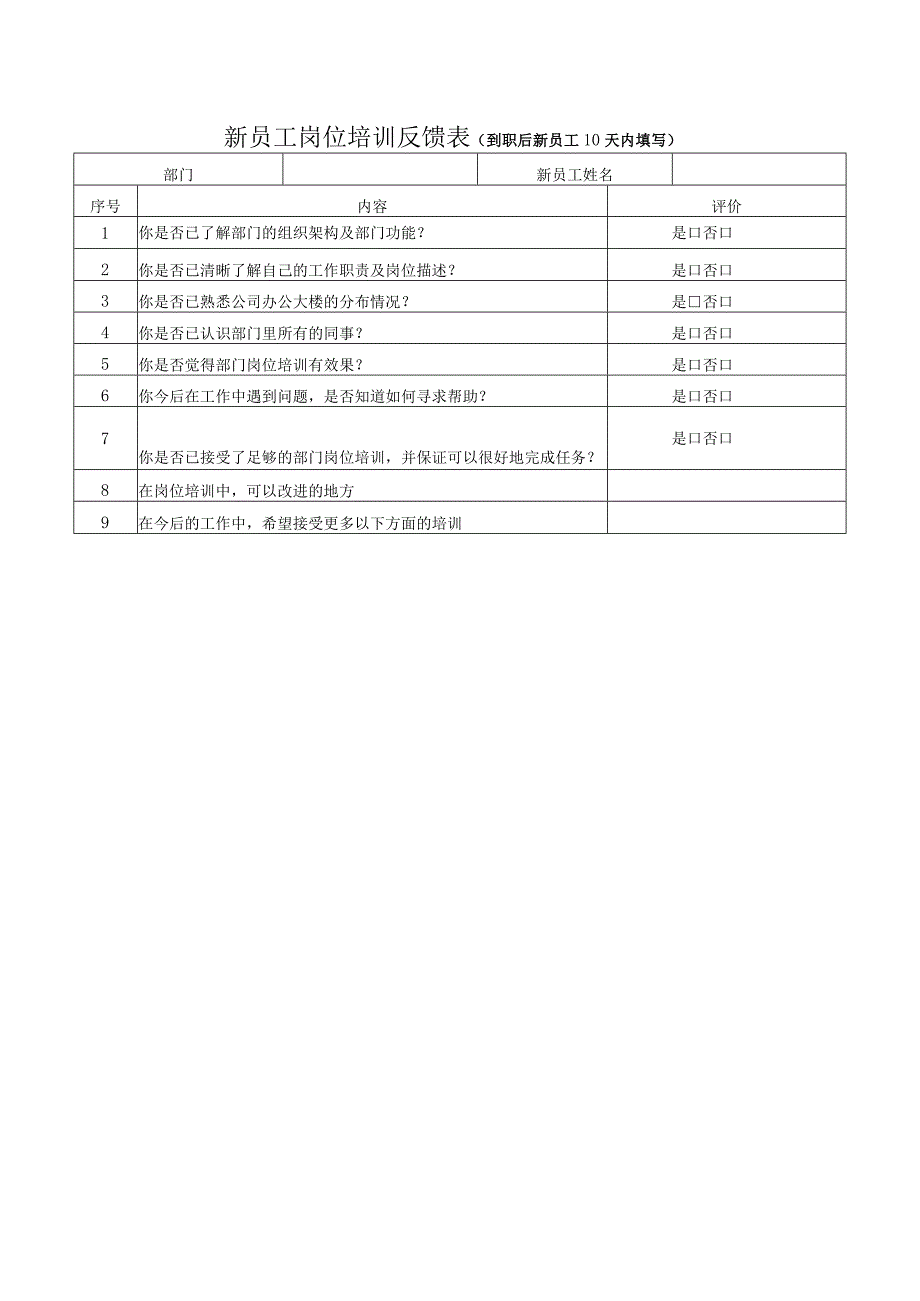 新员工岗位培训反馈表（到职后新员工10天内填写）.docx_第1页