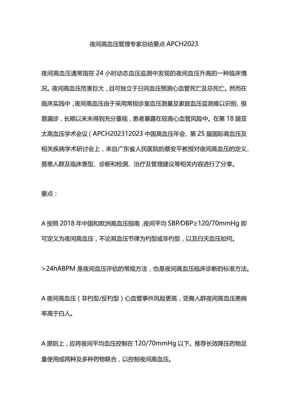 夜间高血压管理专家总结要点APCH 2023.docx_第1页