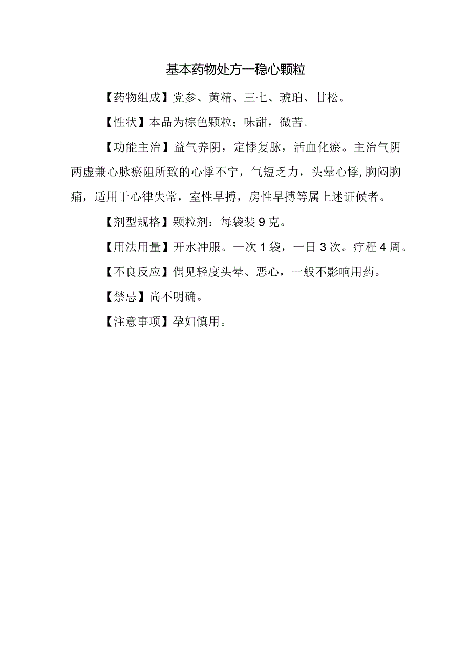 基本药物处方—稳心颗粒.docx_第1页