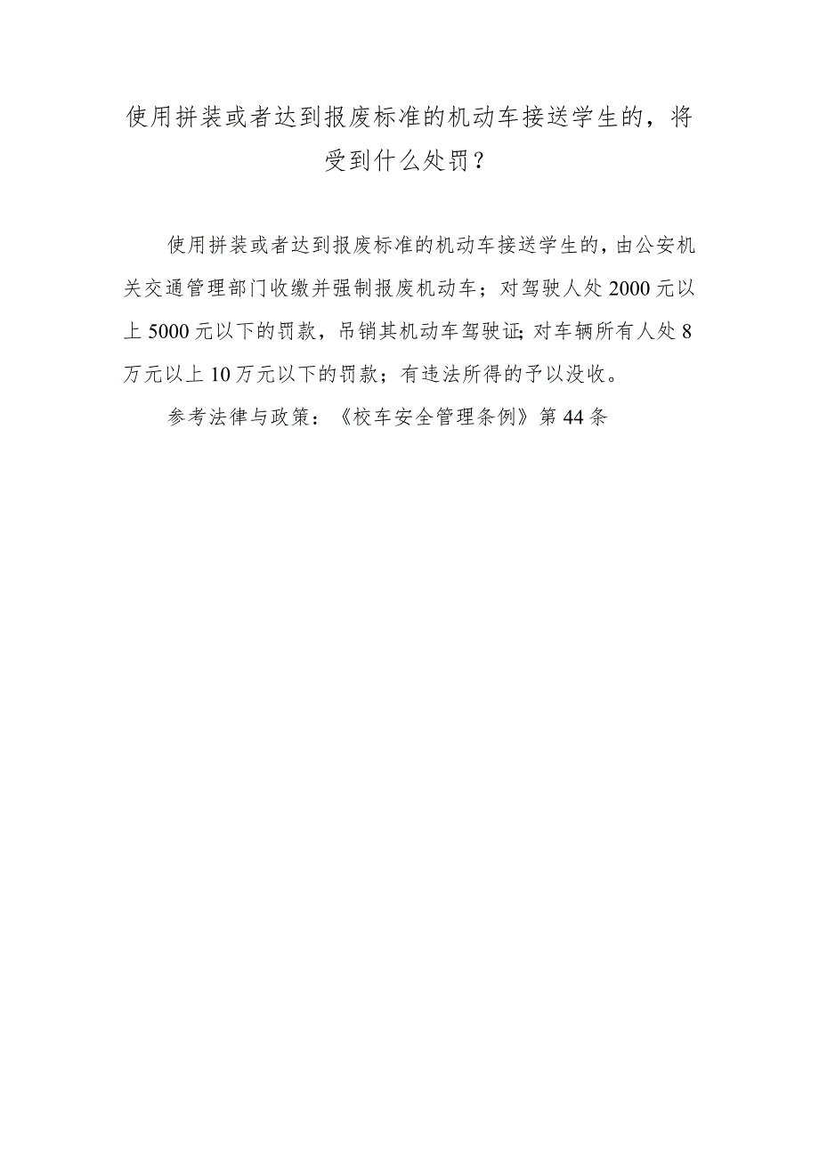 使用拼装或者达到报废标准的机动车接送学生的将受到什么处罚？.docx_第1页