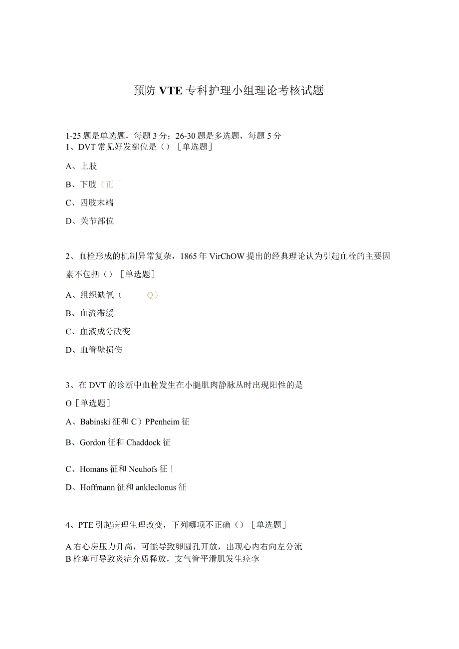 预防VTE专科护理小组理论考核试题.docx_第1页