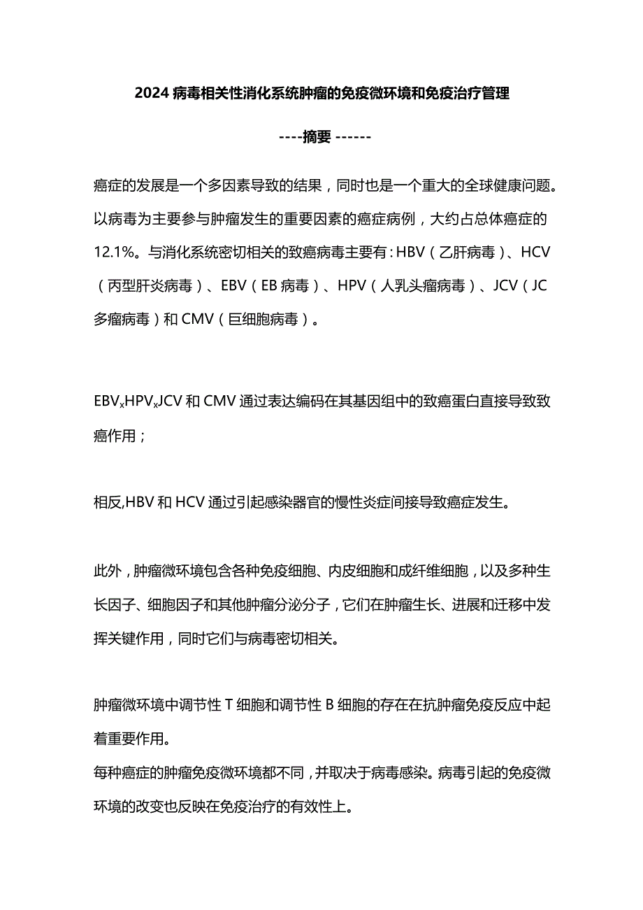 2024病毒相关性消化系统肿瘤的免疫微环境和免疫治疗管理.docx_第1页